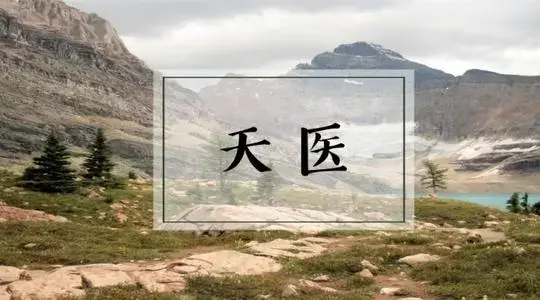 《易经》数字能量密码“天医”及磁场特点分析! - 知乎