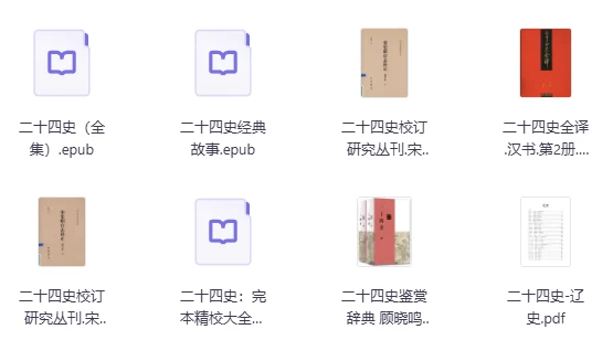 二十四史（史上最全合集）-课程资源俊享空间-其他资源-俊享空间 | 一站式免费资源社区 - 海量软件 / 源码 / 项目 / 壁纸 / 游戏等免费获取
