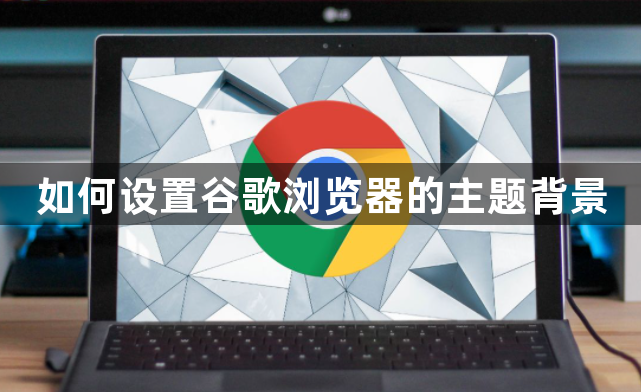 如何设置谷歌浏览器的主题背景 - 知乎