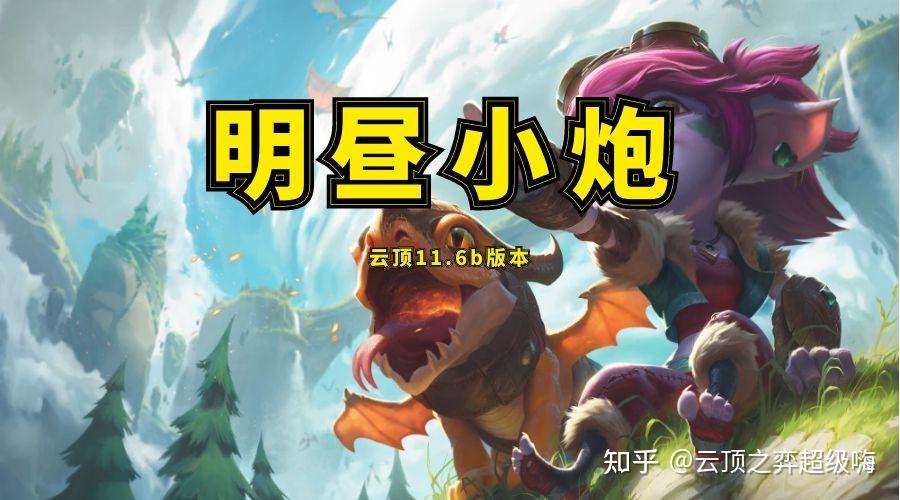 云顶:明昼小炮 版本最强赌狗阵容阵容 强到对手绝望投降!
