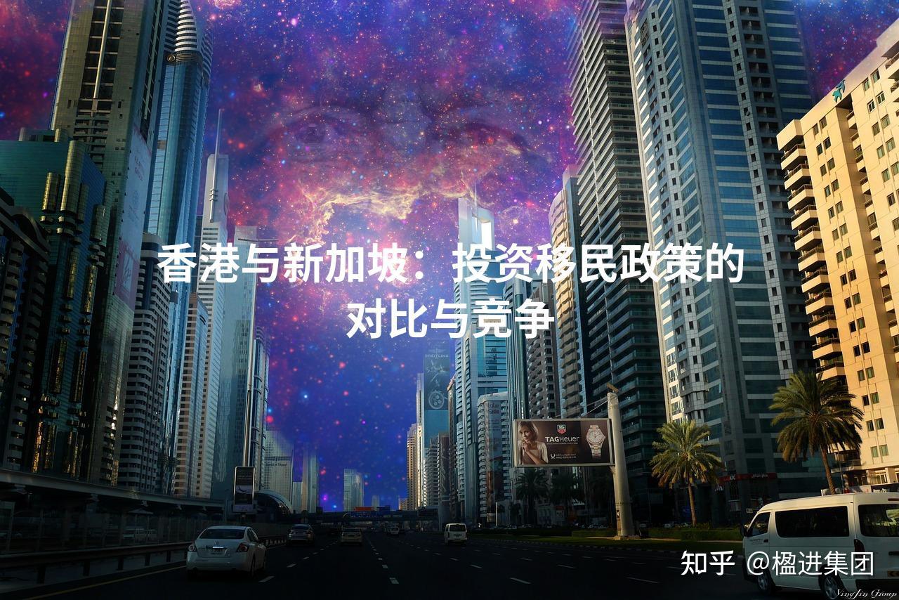 香港与新加坡：投资移民政策的对比与竞争- 知乎