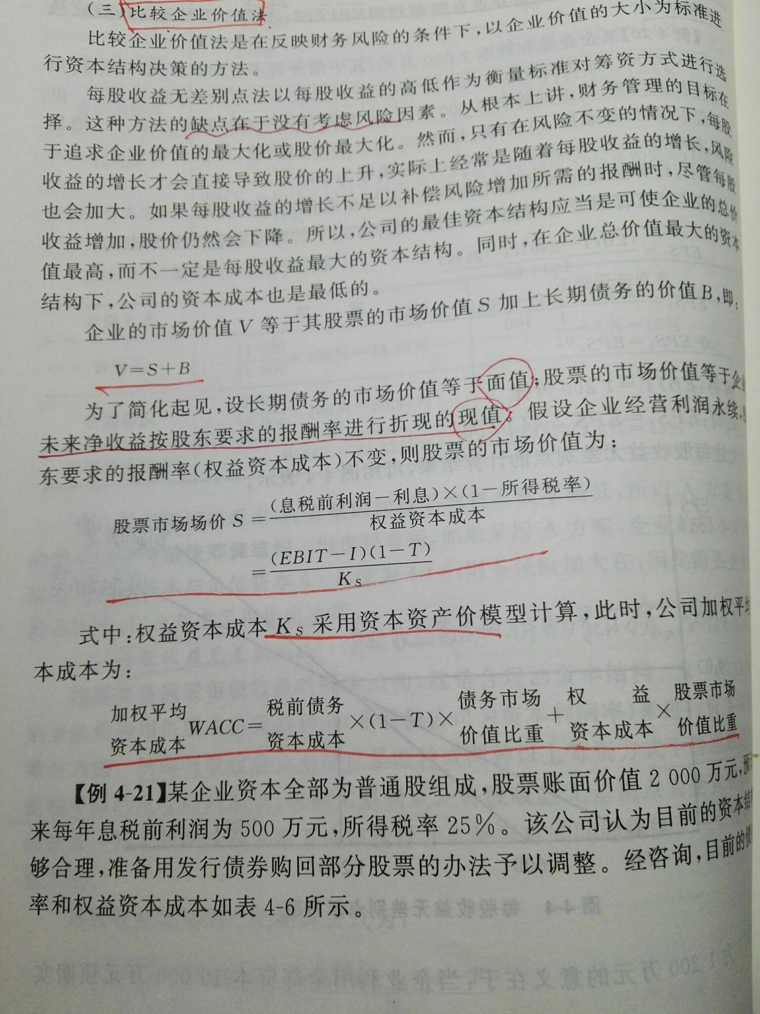 资本结构决策方法中的比较企业价值法怎么准确