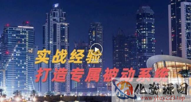 9年引流实战经验，0基础教你建立专属引流系统（精华版）无水印插图