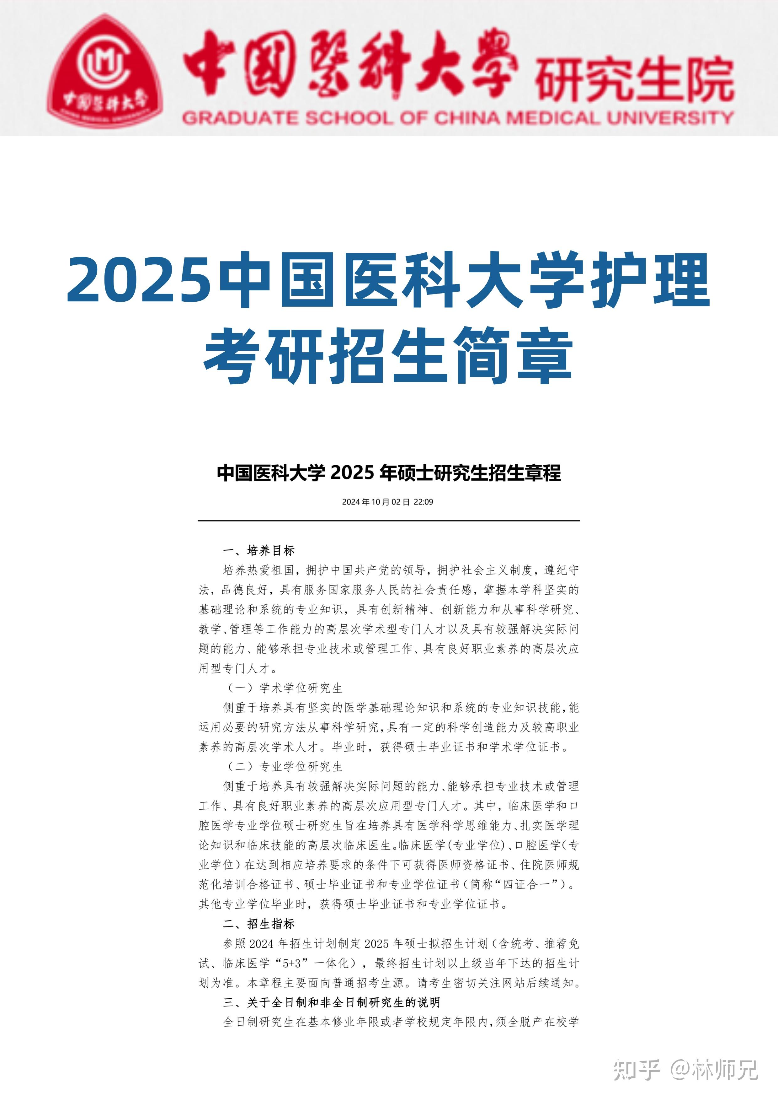 2026护理考研中国医科大学招生简章