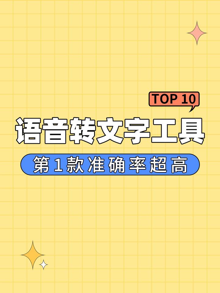 2026十大语音转文字软件排行榜：哪款识别最准、速度最快？ - 知乎
