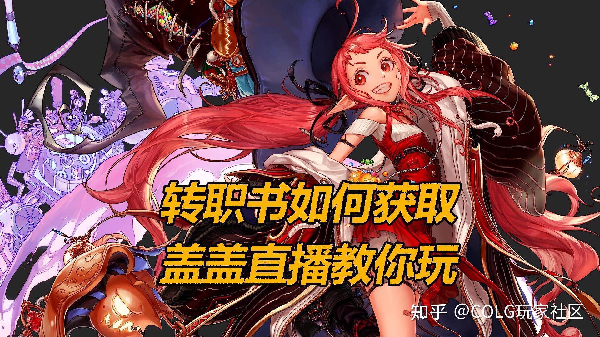 DNF魔界人庆典玩法分享，轻松拿下转职书 - 知乎