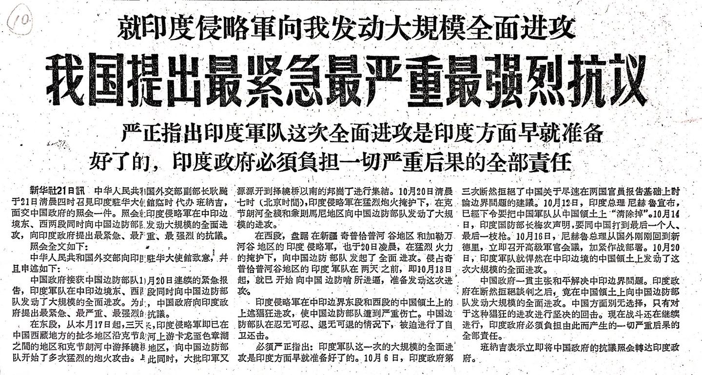 1962年中印冲突史实回顾