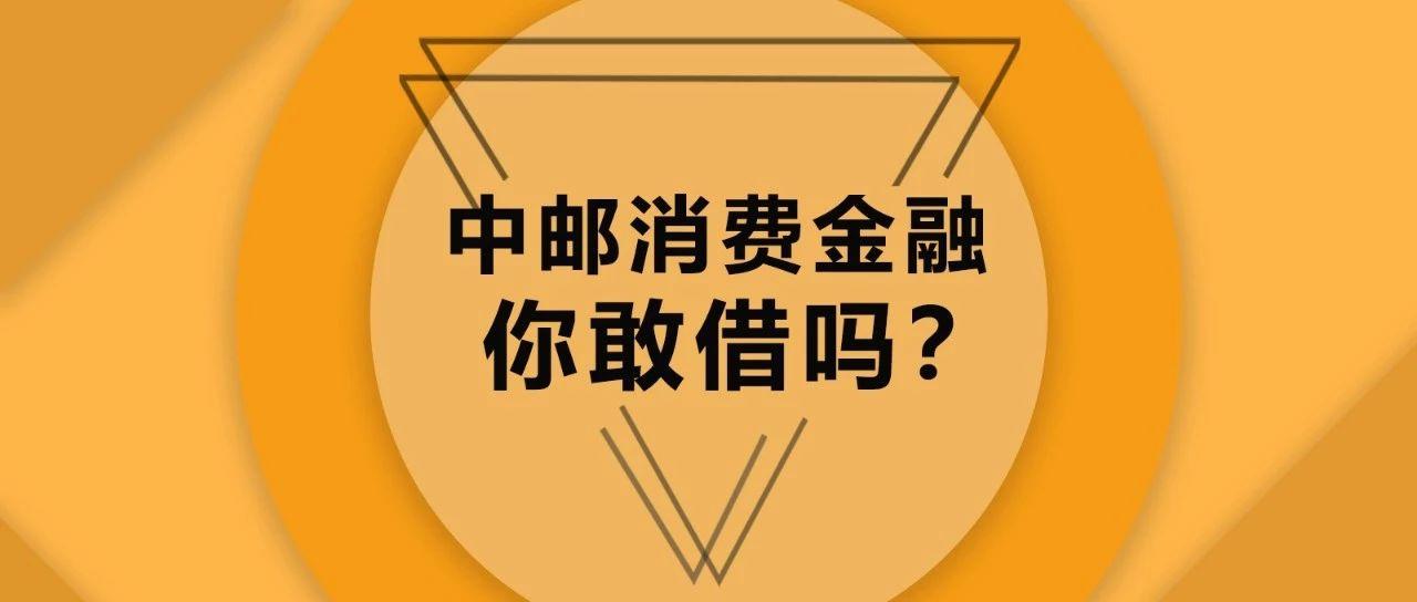 中郵消費金融好下款嗎(中郵消費金融的錢你敢借嗎)插圖