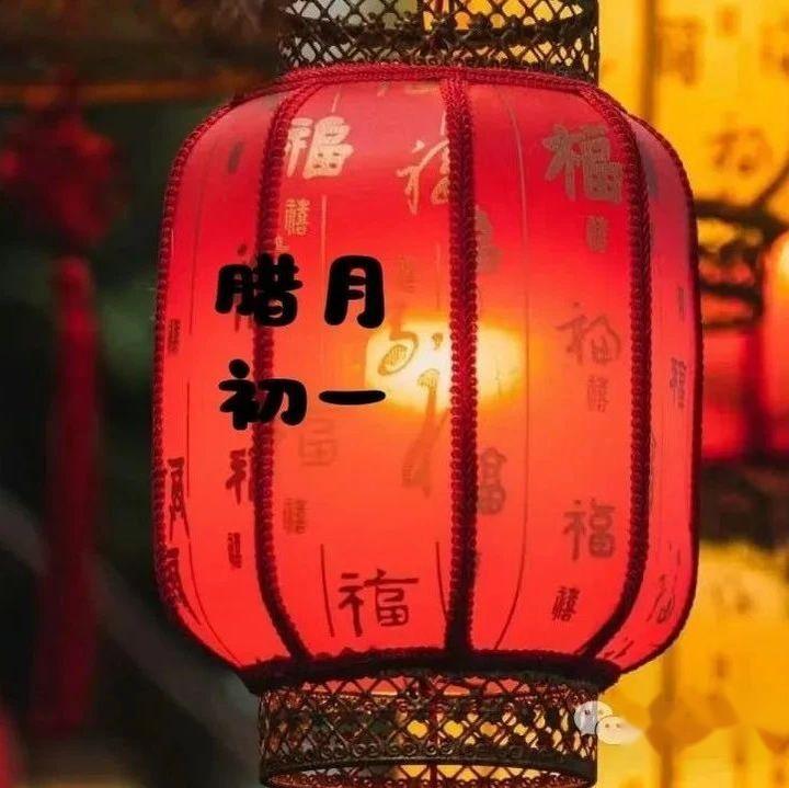 今日腊月初一"咬灾节","初一食3物,人旺财也旺",3物指的是什么?