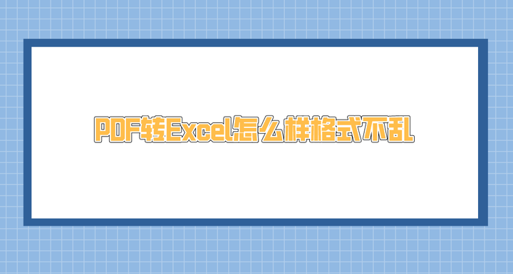 PDF转Excel怎么样格式不乱?能够解决问题的转换方案 - 知乎