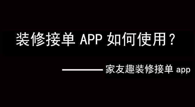 装修接单app如何使用？ 知乎 0866