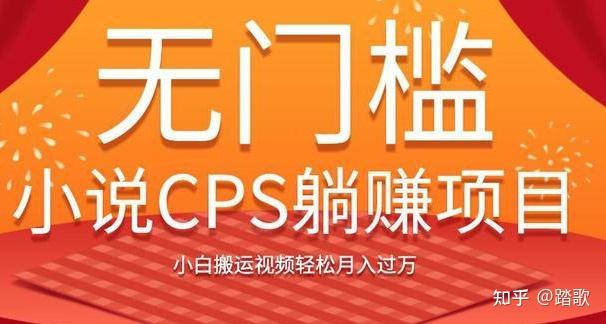 无门槛小说CPS躺赚项目，小白搬运视频轻松月入过万 - 知乎