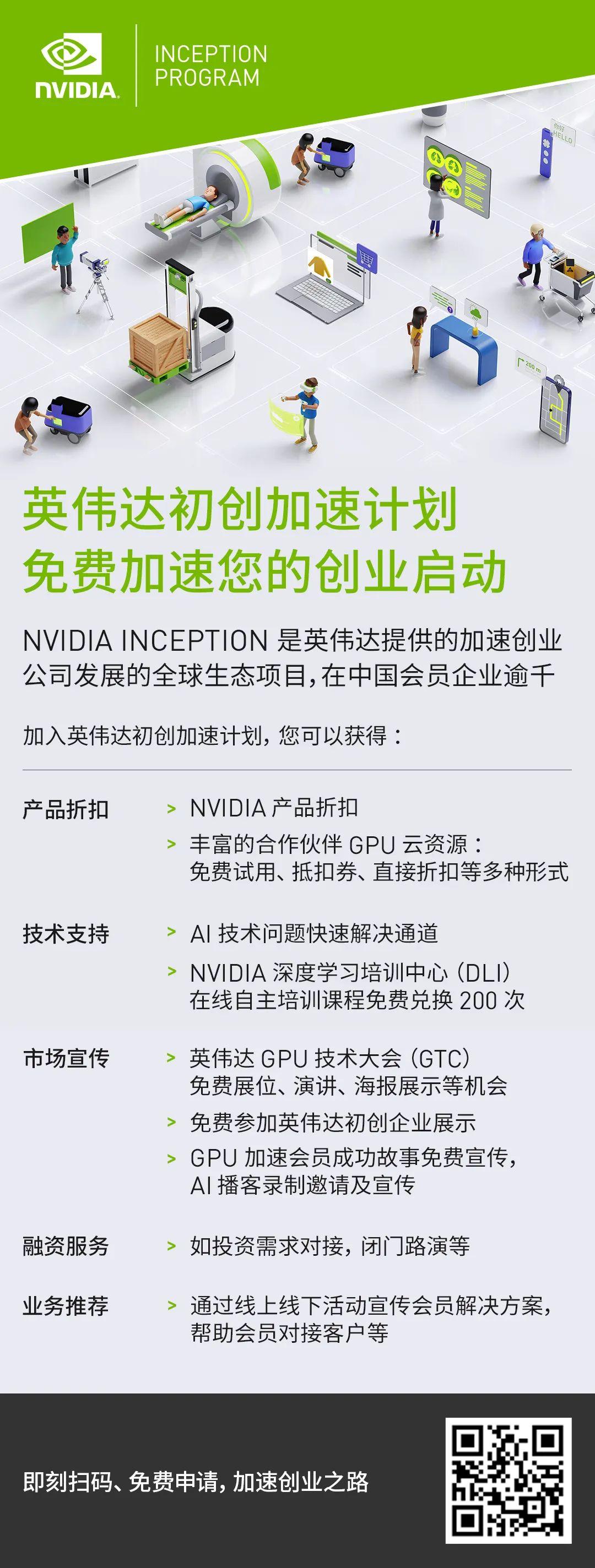 快来加入NVIDIA初创企业加速计划,与优秀的初创成员共享新权益! - 知乎