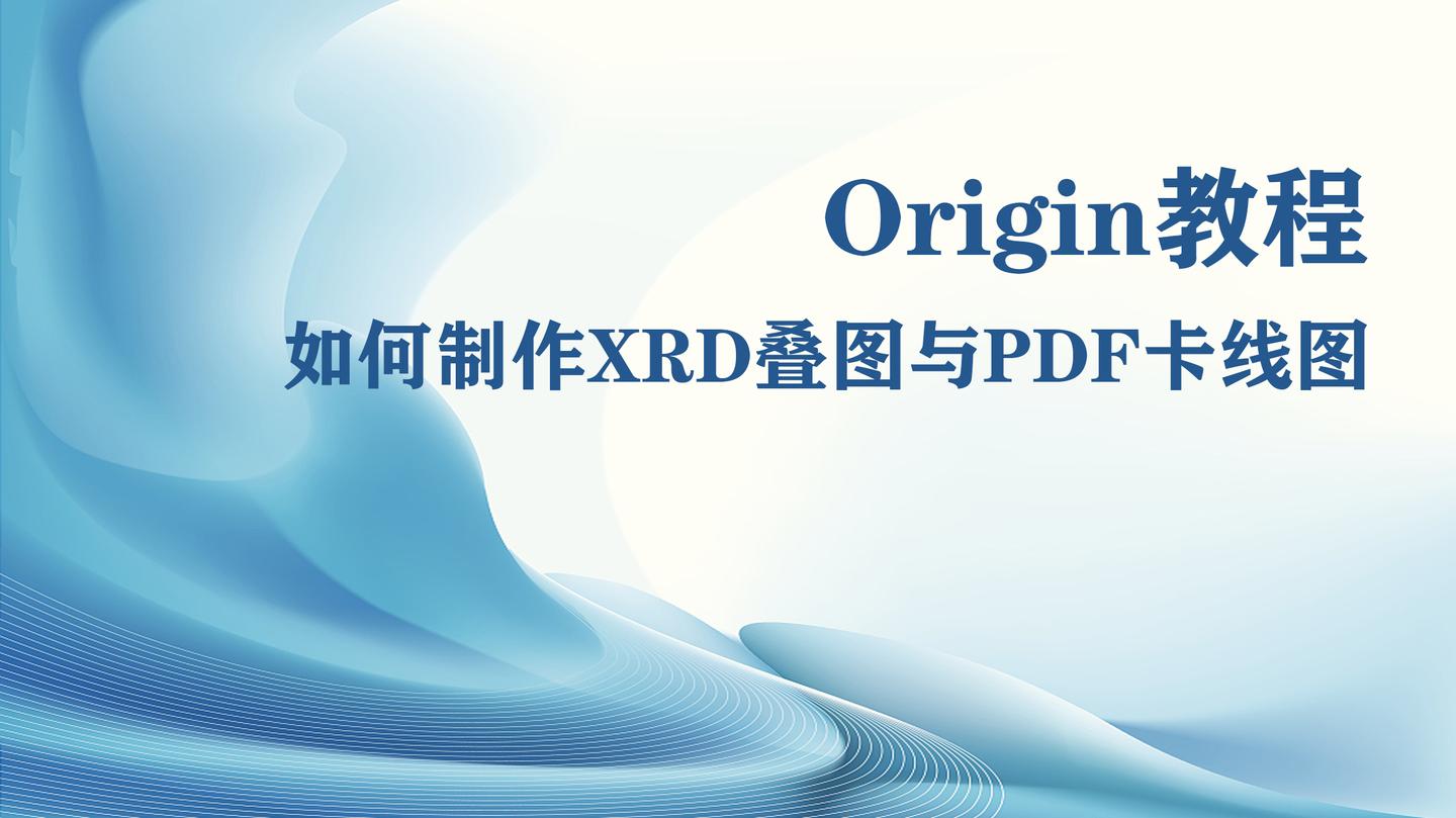 origin教程丨動圖演示如何製作xrd疊圖與pdf卡線圖