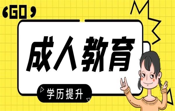 成人高等教育是什么学历?一文让你明白
