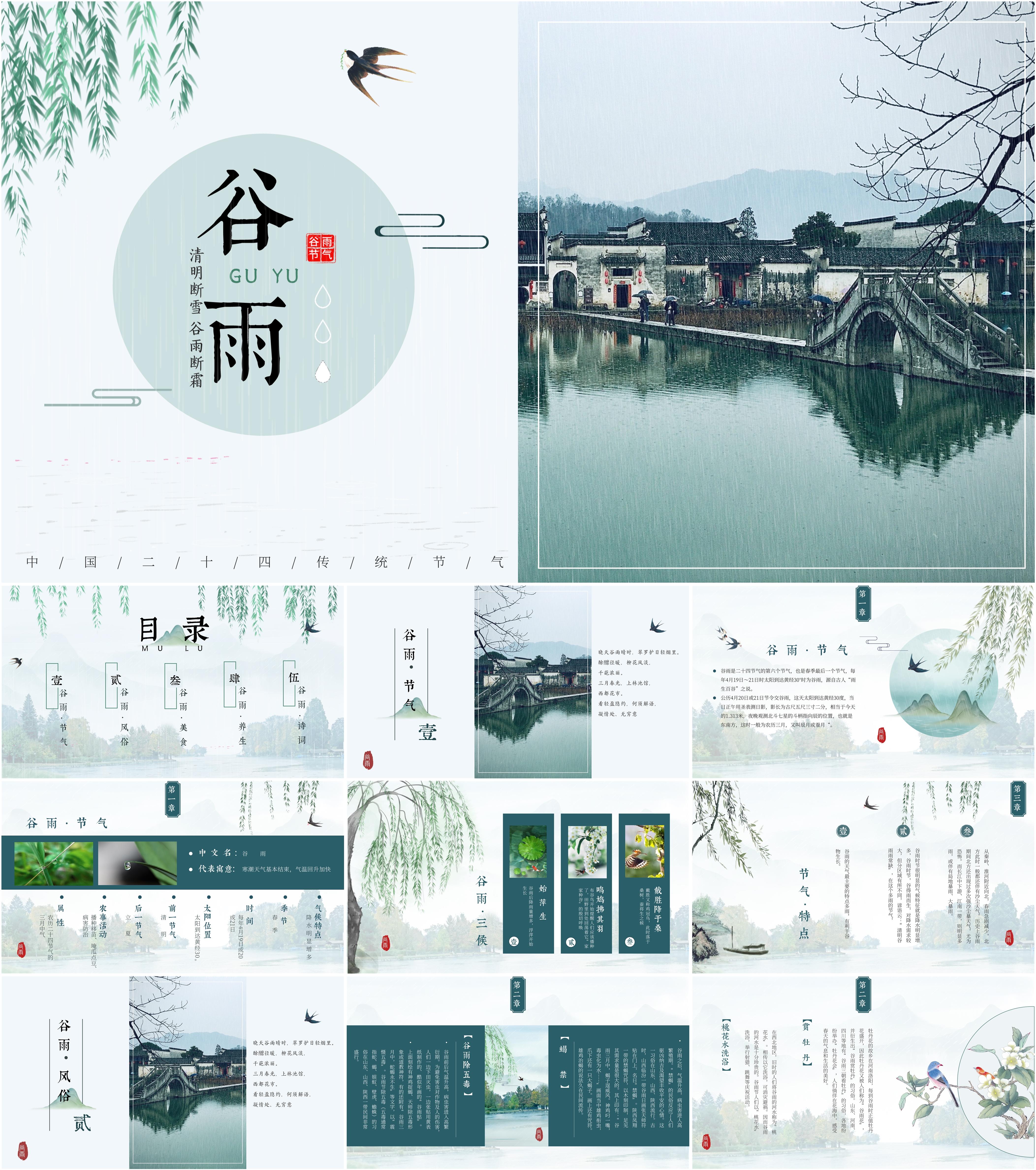 最新14套高质量2024谷雨节气ppt课件!