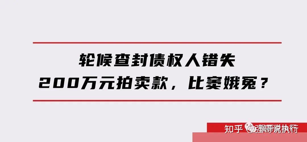 第 2 期 轮候查封债权人错失200万元拍卖款，比窦娥冤？ 知乎