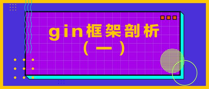 gin框架剖析（一） - 知乎