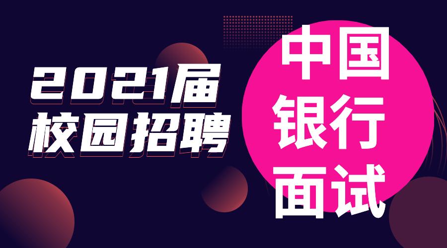 中国银行暑期实习面试问什么 面试真题及回答示例 知乎