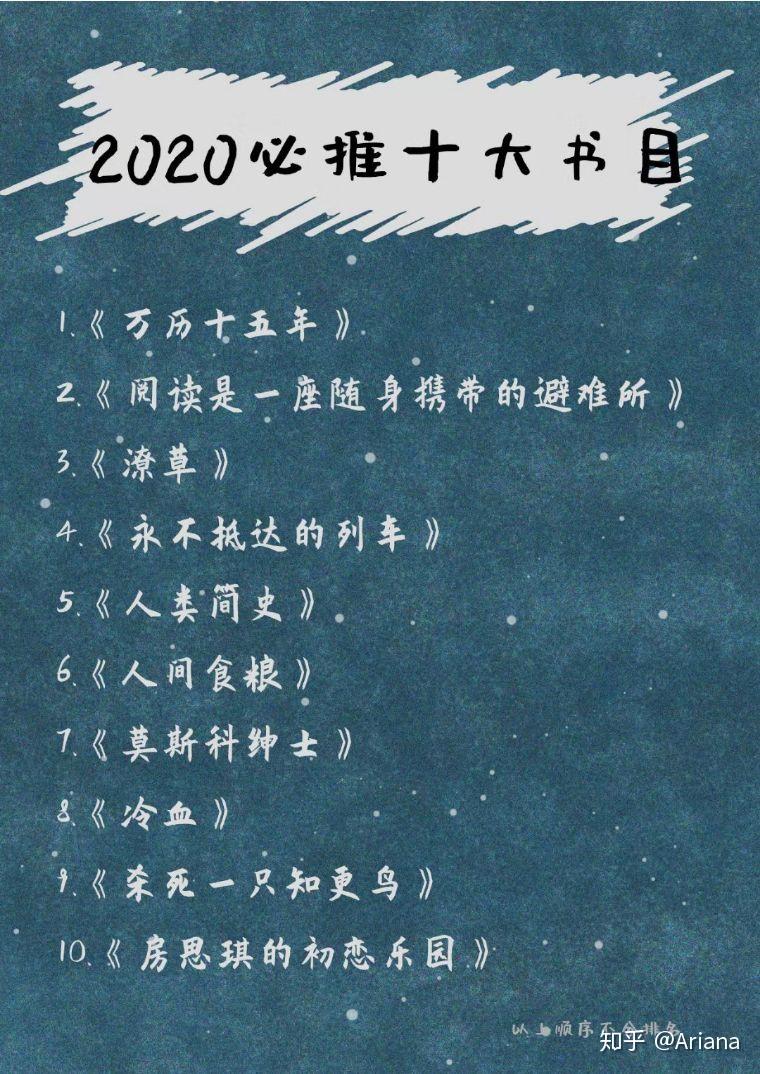 2020十大推荐书单一