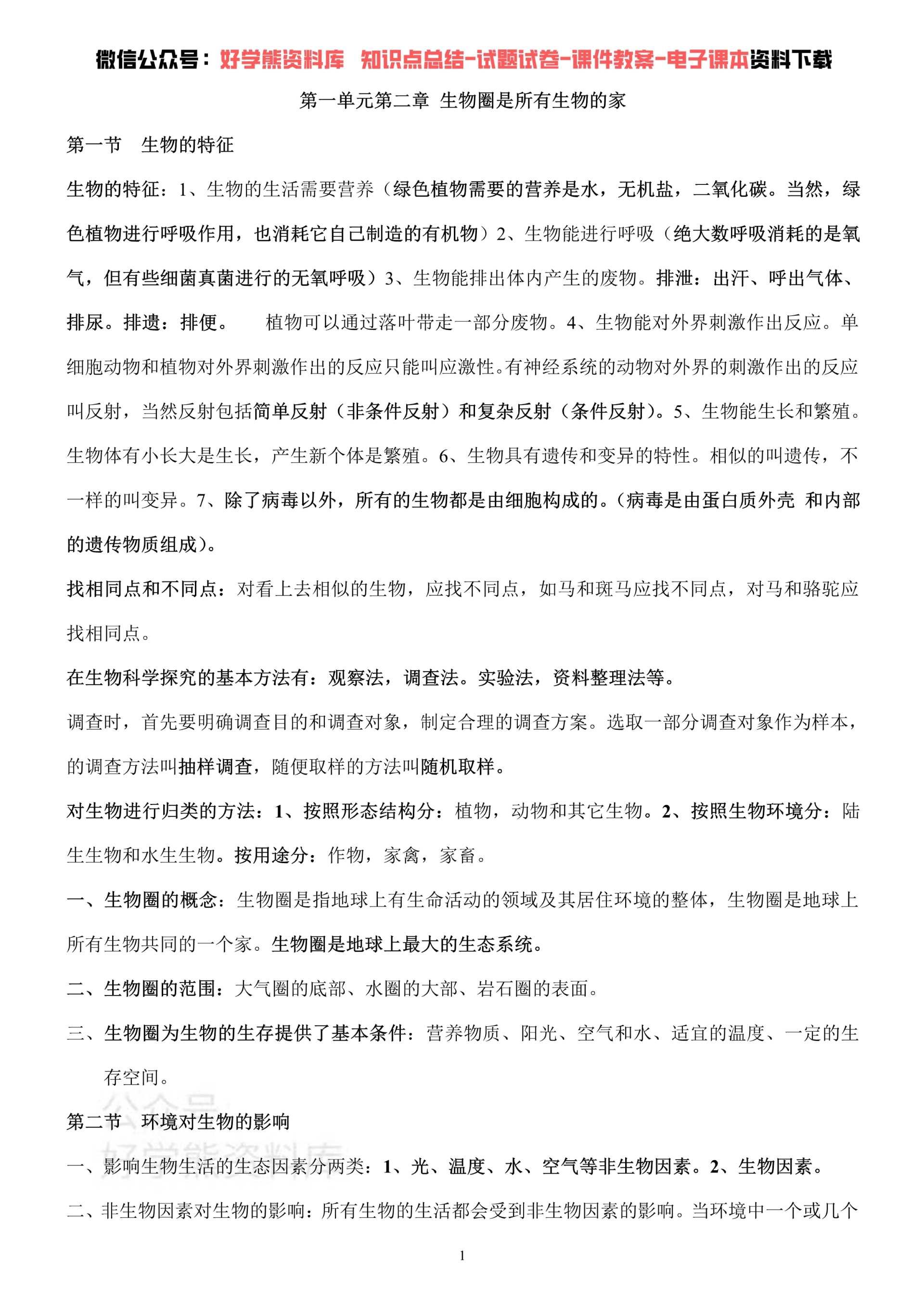 生地会考冲刺复习生物地理高效学习方法课本知识点考点总结复习提纲