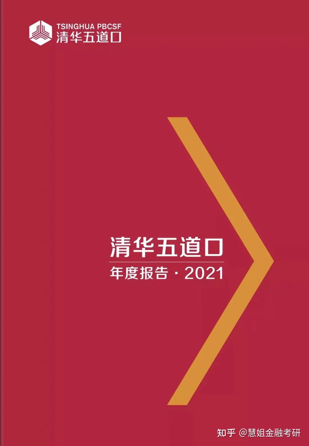 清华大学五道口金融学院2021年度报告金融专硕统考录取率22