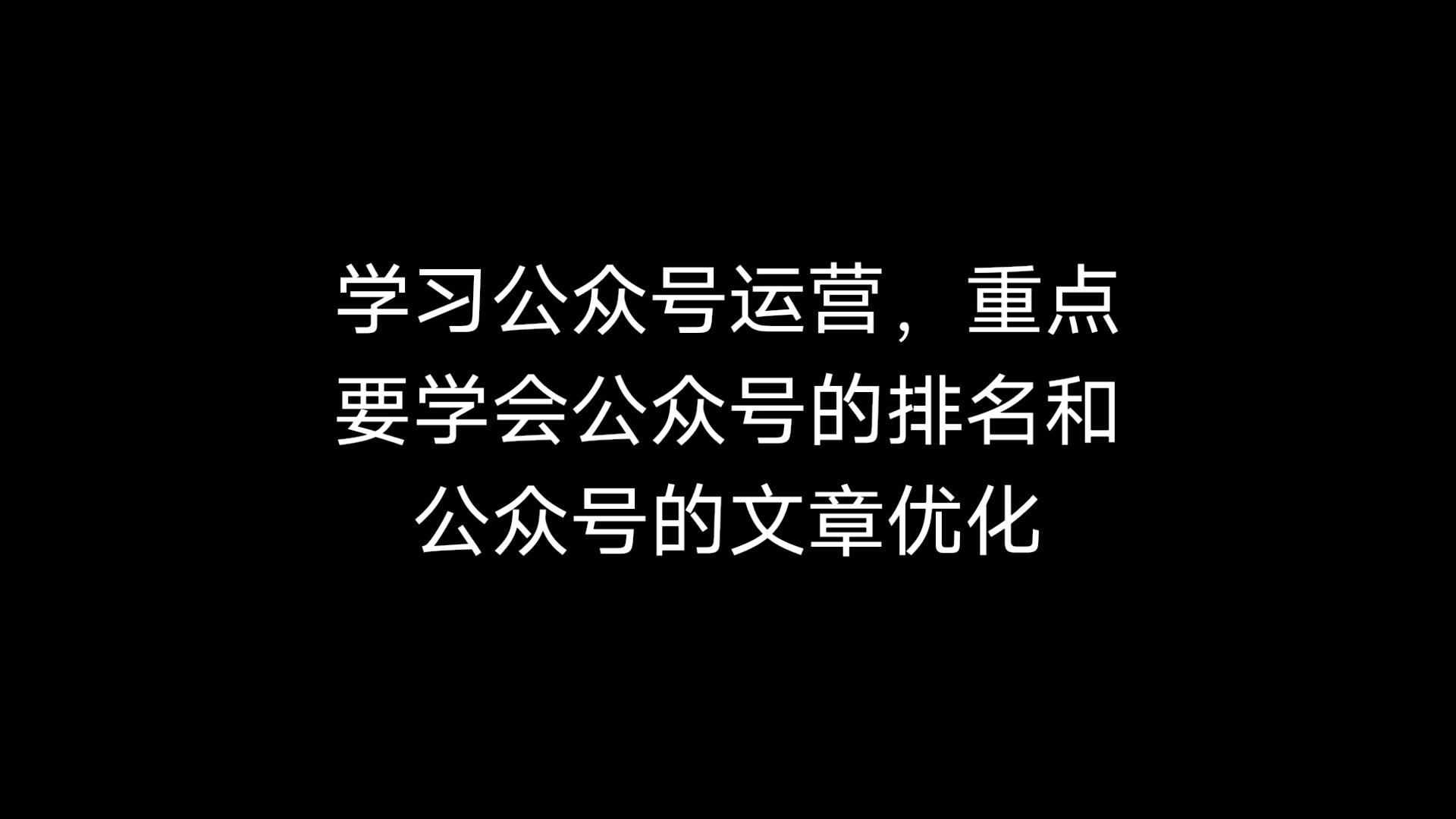 教程学习公众号运营公众号排名和优化看这篇文章就够了