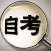 自考之家