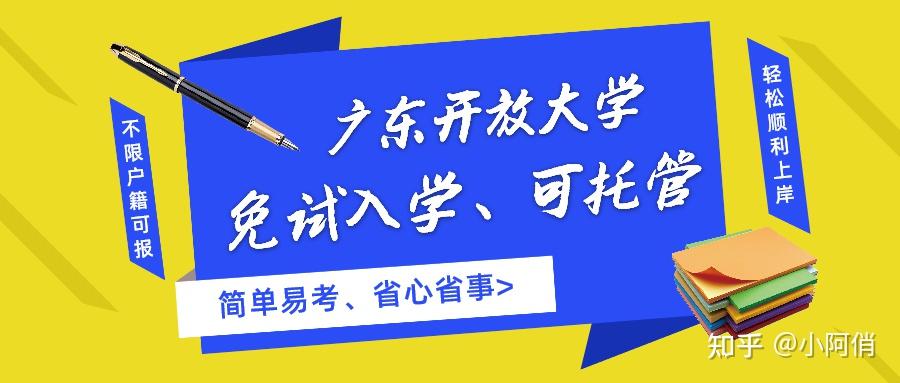 广东开放大学/免试入学/托管/简单省事好毕业