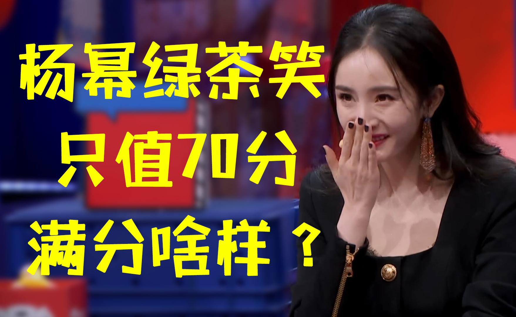 奇葩说7杨幂与康菁菁互动绿茶的那些事