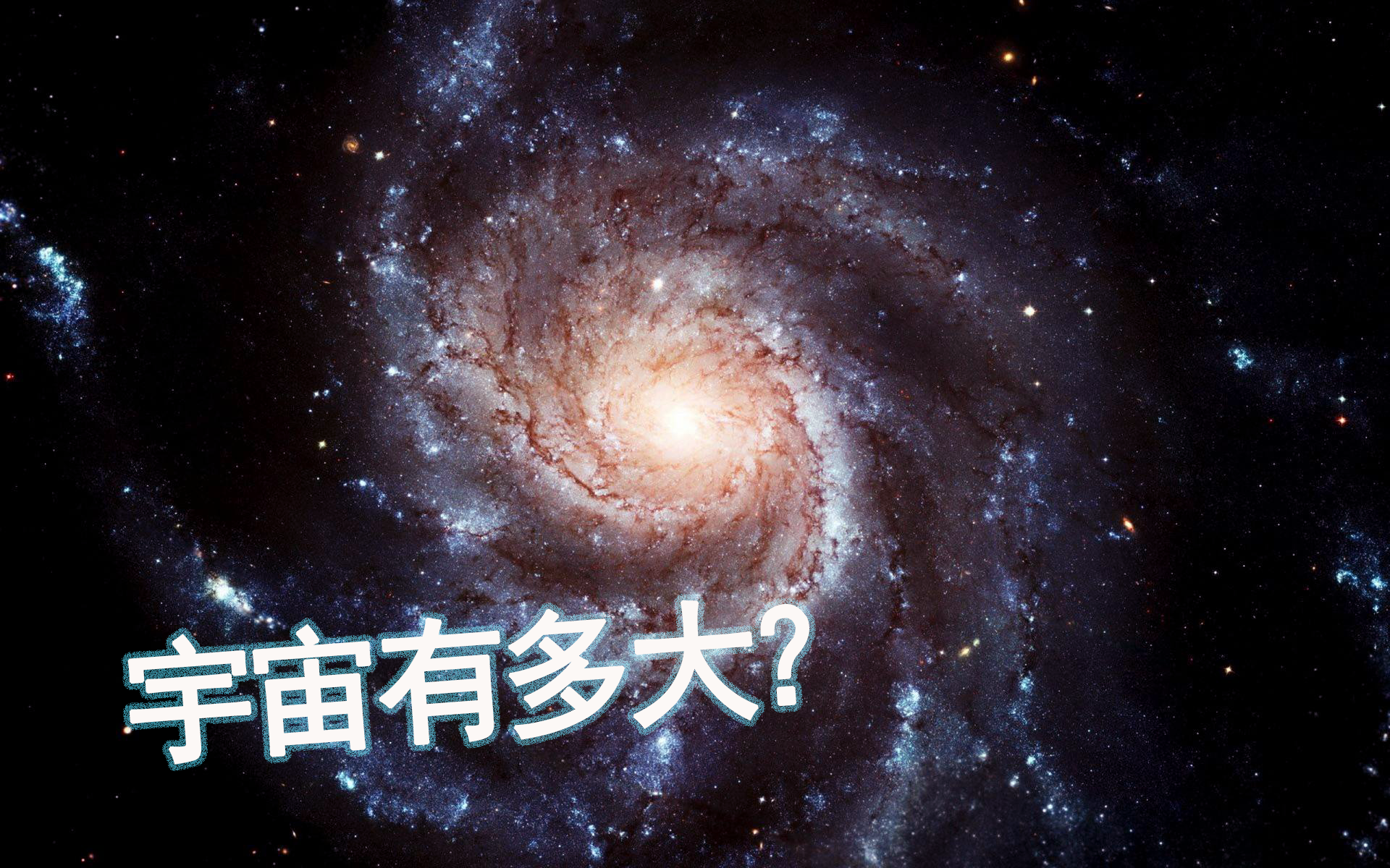 带你前往到宇宙的边缘去了解宇宙到底有多大人类有多么渺小