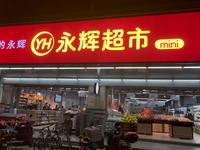 自从永辉超市宣布做mini店 整个社区生鲜赛道就慌了 知乎