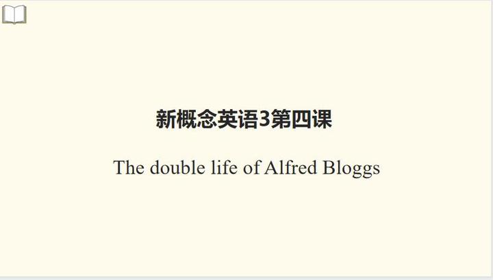 新概念英语3 第四课the Double Life Of Alfred Bloggs文字版笔记 知乎