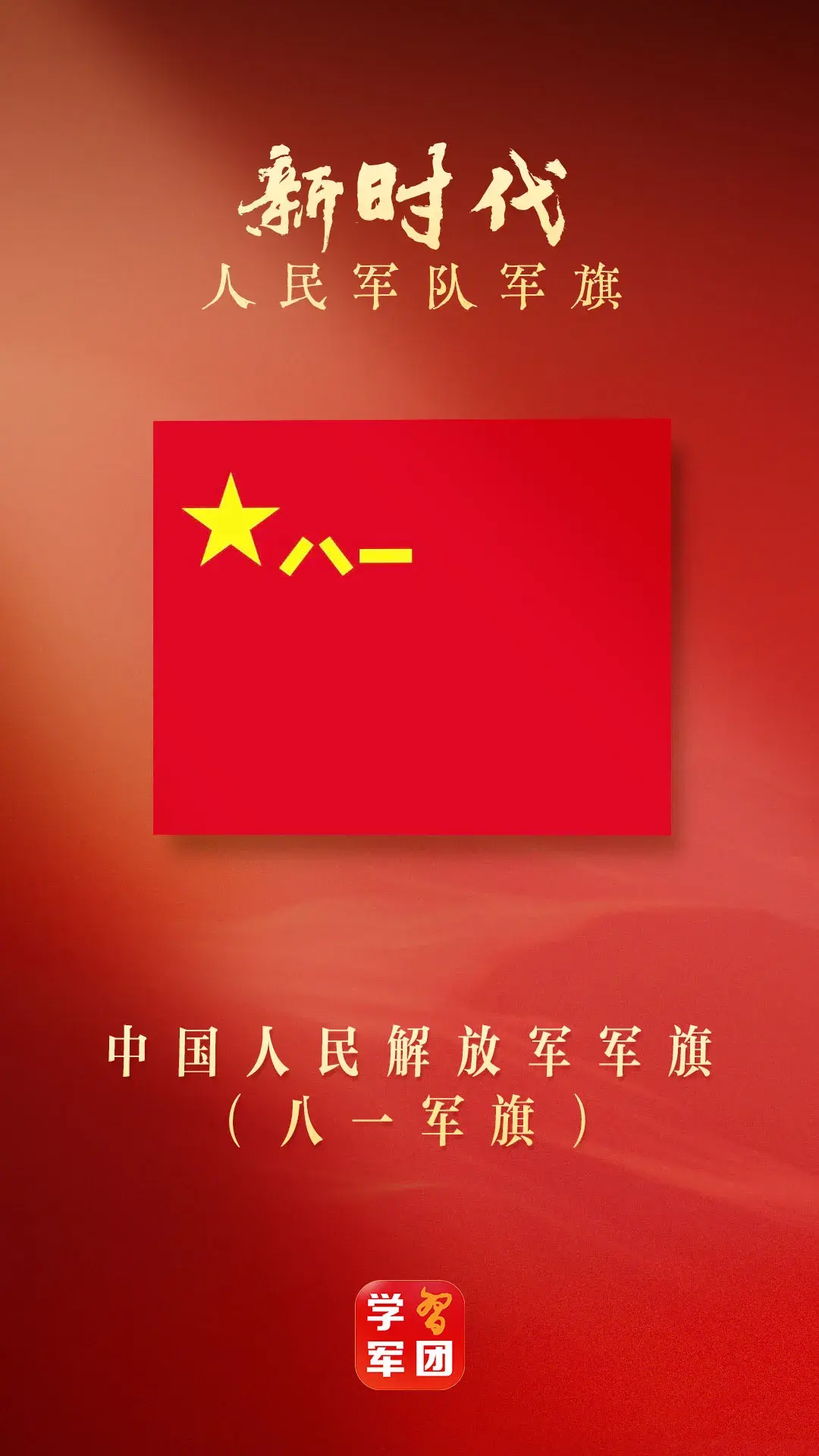 关于新时代人民军队军旗,你知道多少? - 知乎