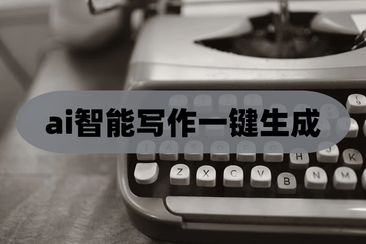 7款超好用的ai智能写作一键生成工具,帮你高效写作! - 知乎