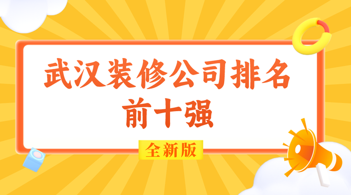 2024武汉装修公司排名前十强(全新版) - 知乎
