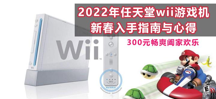 2023年一月任天堂wii游戏机入手指南与心得（300元畅爽阖家欢乐） - 知乎