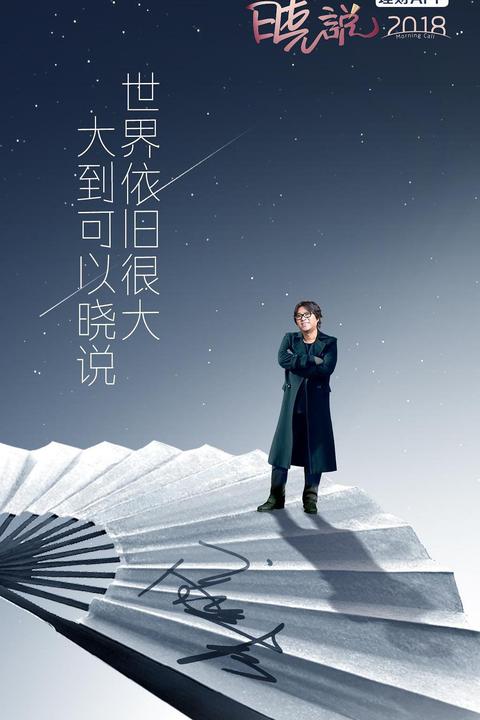 关注问题 67 写回答 高晓松 晓说第一季(综艺) 晓松奇谈(综艺)
