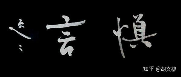 祸从口出莫谈他人非