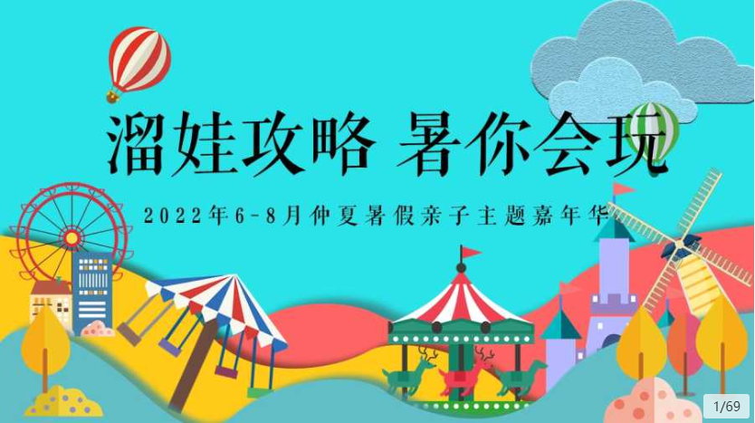 01 地产项目夏天暑假嘉年华夏日活动策划方案方案介绍:本案以"high 翻
