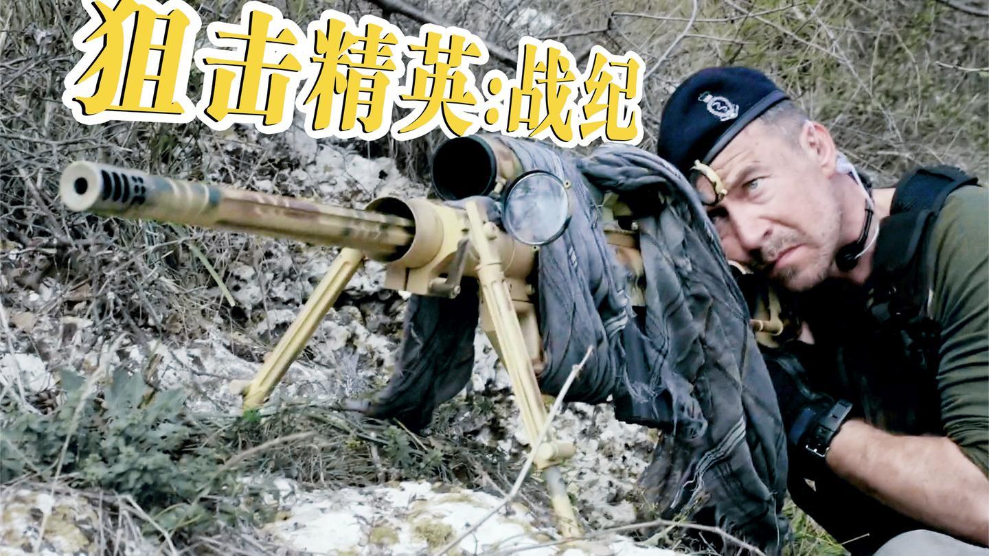《狙击精英:幽灵射手》:这才是狙击手,枪枪爆头,弹无虚发!