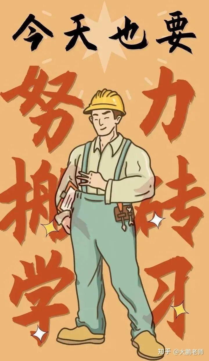 建造师学习壁纸太厉害了适合所有人有需要的自行下载