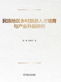 民族地区乡村旅游人才培育与产业升级研究
