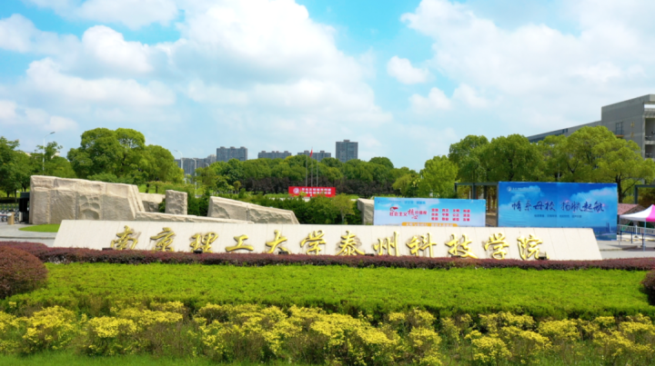想报南京理工大学泰州科技学院招生简章在这里