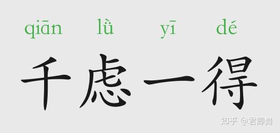 成语故事千虑一得