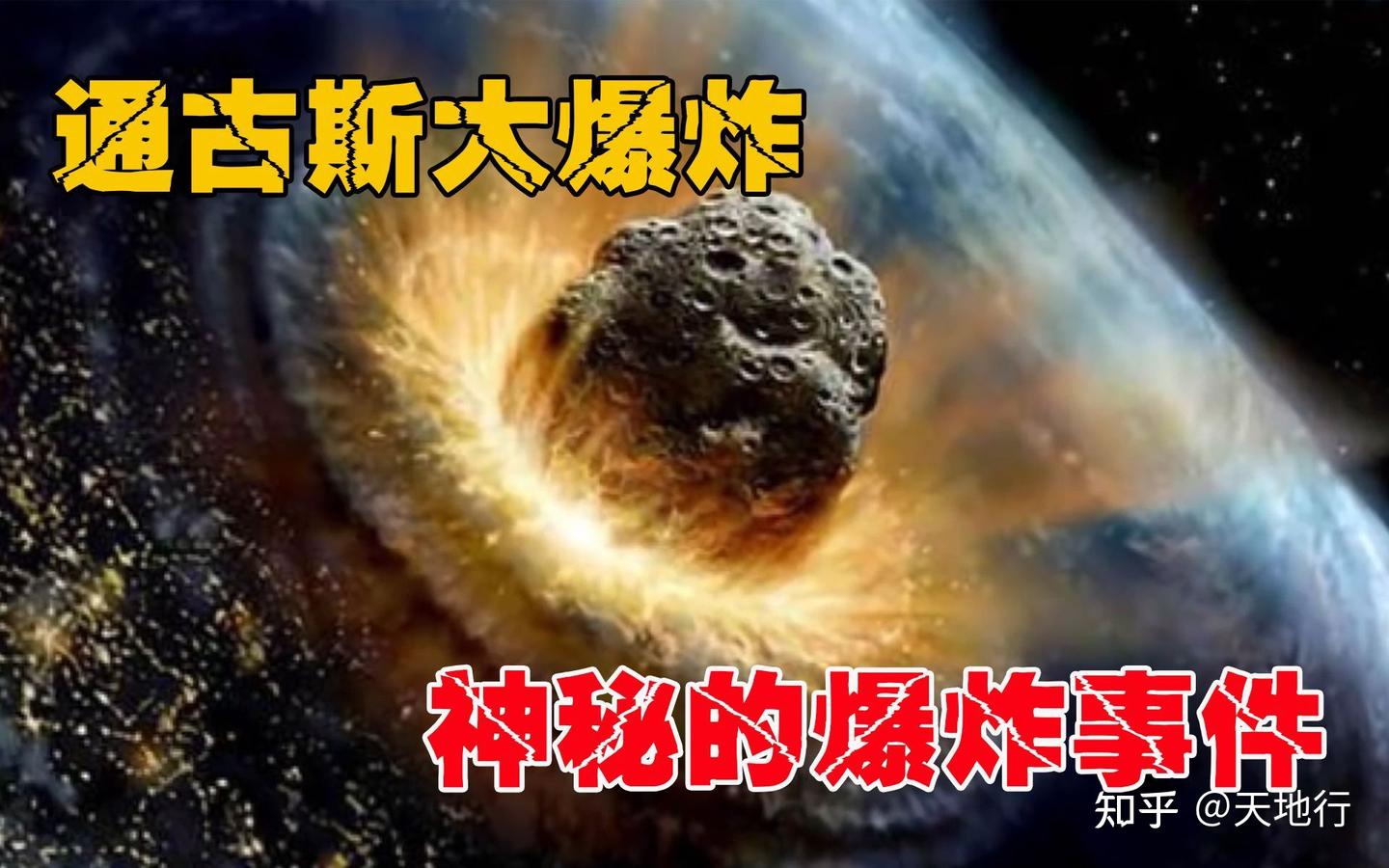 通古斯大爆炸背后的真相是什么? - 知乎
