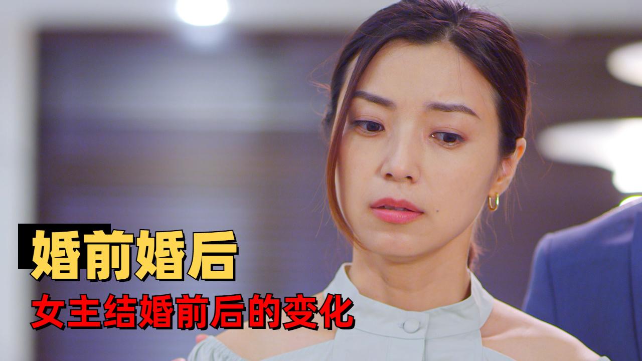 致命女人傻白甜女主的婚前婚后对比看完你还想结婚吗