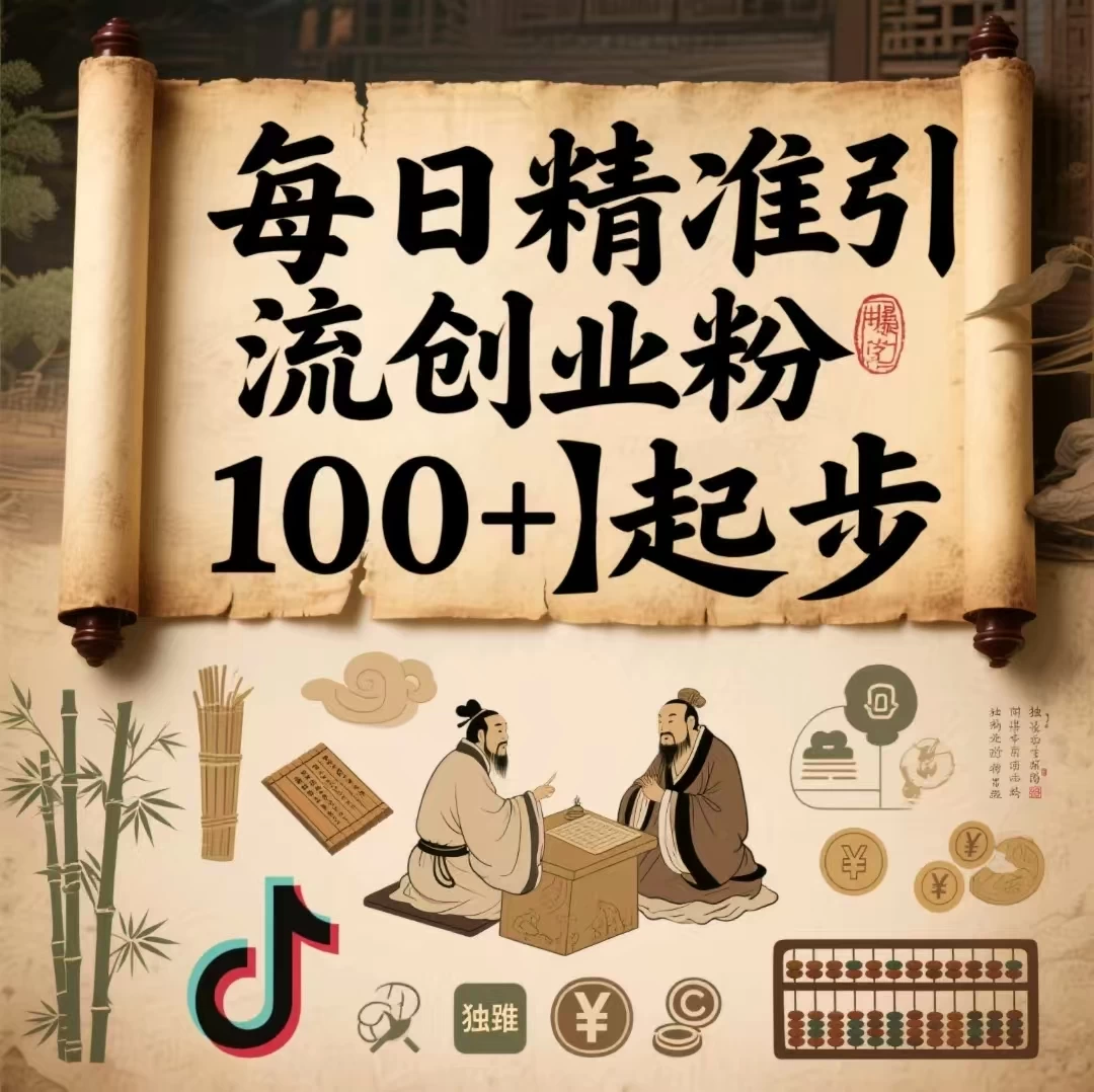 每日精准引流创业粉100＋起步，抖音爆火国学风视频，搭配商业思维，独家思路-俊享空间 | 一站式免费资源社区 - 海量软件 / 源码 / 项目 / 壁纸 / 游戏等免费获取