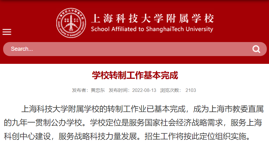 2022年8月13日,上海科技大学附属学校再发公告,"转制工作业已基本完成