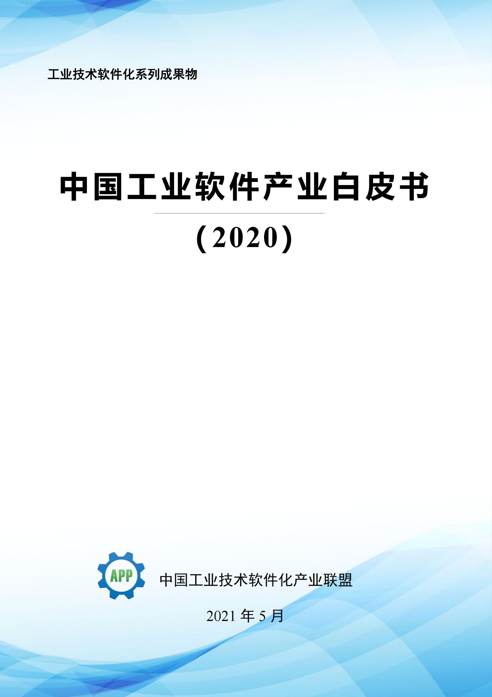 中国工业软件产业白皮书2020-中国工业app联盟-2021.5-348页 - 知乎